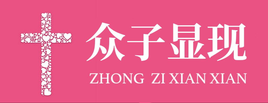 众子显现