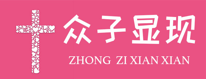 众子显现